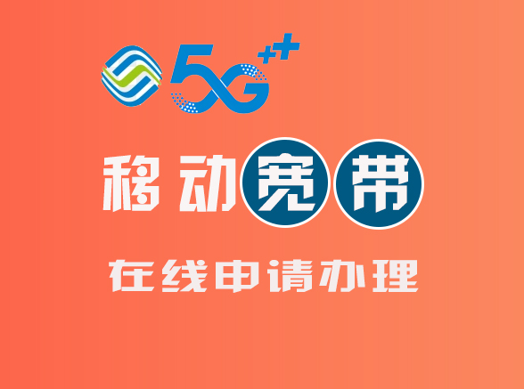 北京移动宽带